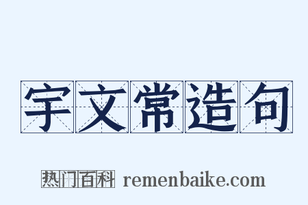 宇文常造句是什么意思的图片